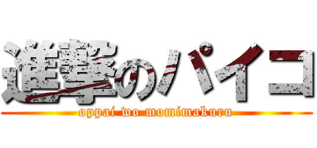 進撃のパイコ (oppai wo momimakuru)