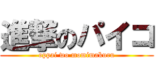 進撃のパイコ (oppai wo momimakuru)