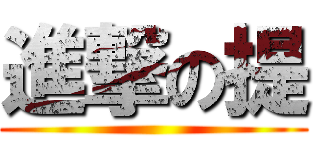 進撃の提 ()