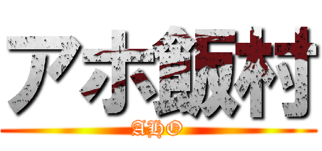 アホ飯村 (AHO)
