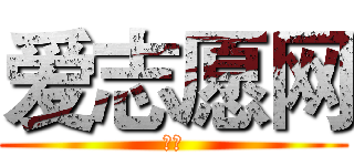 爱志愿网 (公益)