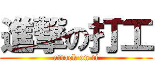 進撃の打工 (attack on ti)