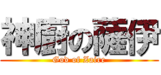 神廚の薩伊 (God of Zaire)