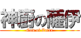 神廚の薩伊 (God of Zaire)