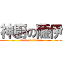 神廚の薩伊 (God of Zaire)