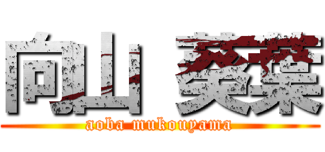 向山 葵葉 (aoba mukouyama)