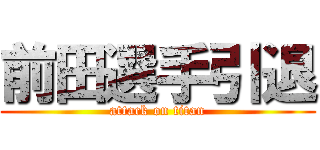 前田選手引退 (attack on titan)