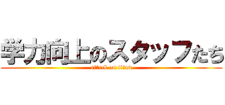 学力向上のスタッフたち (attack on titan)