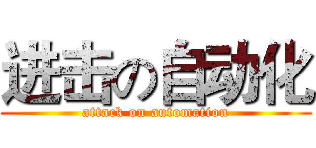 进击の自动化 (attack on automation)