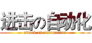 进击の自动化 (attack on automation)