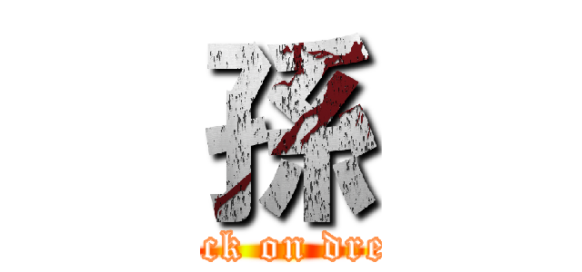 孫 (attack on dream)