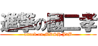 進撃の國二孝 (attack on MDSH J2B)