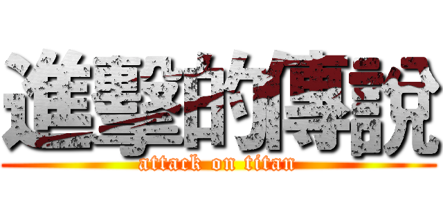 進擊的傳說 (attack on titan)