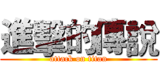 進擊的傳說 (attack on titan)