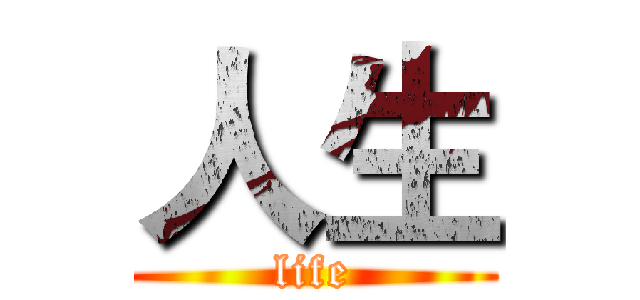 人生 (life)