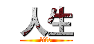 人生 (life)