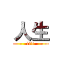人生 (life)