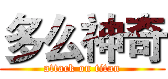 多么神奇 (attack on titan)