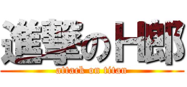 進撃のＨ郎 (attack on titan)
