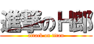 進撃のＨ郎 (attack on titan)