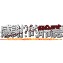 感謝您的聆聽 (THANKS FOR LISTENING)