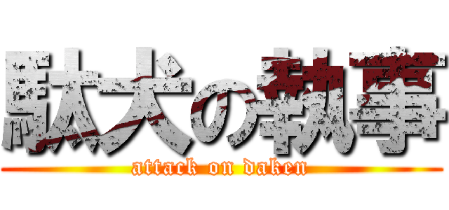 駄犬の執事 (attack on daken)