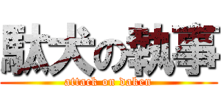 駄犬の執事 (attack on daken)