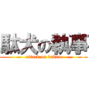 駄犬の執事 (attack on daken)