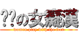 摳腳の女癡漢 (women play with the feet)