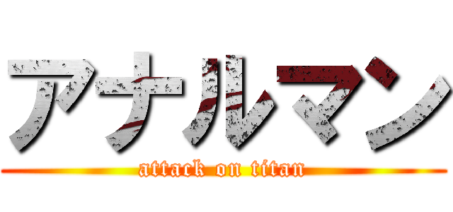 アナルマン (attack on titan)