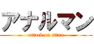 アナルマン (attack on titan)