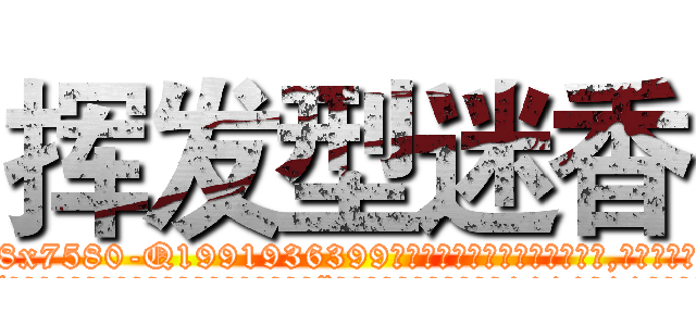 挥发型迷香 (挥发型迷香【电.话156x1318x7580-Q1991936399鑫宏药业】我们做的是长期生意,靠的是老客户长期支持
参考消息网2月20日报道 韩媒称，“剩女多、离婚率高的城市，房价一定会上涨。”这是中国经济学家金岩石2016年12月参加在上海举行的房地产相关论坛时说的话。
)
