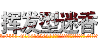 挥发型迷香 (挥发型迷香【电.话156x1318x7580-Q1991936399鑫宏药业】我们做的是长期生意,靠的是老客户长期支持
参考消息网2月20日报道 韩媒称，“剩女多、离婚率高的城市，房价一定会上涨。”这是中国经济学家金岩石2016年12月参加在上海举行的房地产相关论坛时说的话。
)