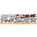 挥发型迷香 (挥发型迷香【电.话156x1318x7580-Q1991936399鑫宏药业】我们做的是长期生意,靠的是老客户长期支持
参考消息网2月20日报道 韩媒称，“剩女多、离婚率高的城市，房价一定会上涨。”这是中国经济学家金岩石2016年12月参加在上海举行的房地产相关论坛时说的话。
)