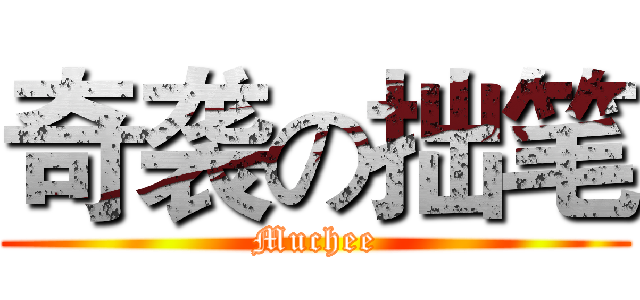 奇袭の拙笔 (Muchee)