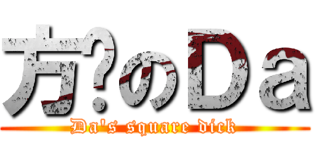 方屌のＤａ (Da\'s square dick)