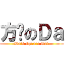 方屌のＤａ (Da\'s square dick)