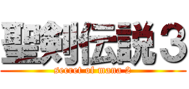 聖剣伝説３ (secret of mana 2)