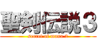 聖剣伝説３ (secret of mana 2)