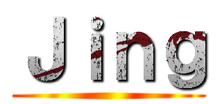 Ｊｉｎｇ ()