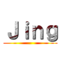 Ｊｉｎｇ ()