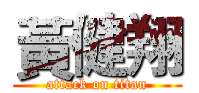 黃健翔 (attack on titan)