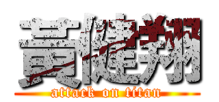 黃健翔 (attack on titan)