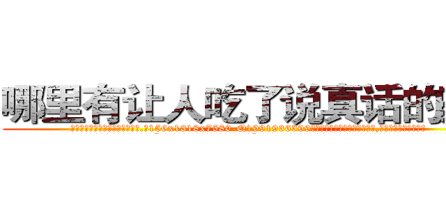 哪里有让人吃了说真话的药卖 (哪里有让人吃了说真话的药卖【电.话156x1318x7580-Q1991936399鑫宏药业】我们做的是长期生意,靠的是老客户长期支持
参考消息网2月20日报道 韩媒称，“剩女多、离婚率高的城市，房价一定会上涨。”这是中国经济学家金岩石2016年12月参加在上海举行的房地产相关论坛时说的话。
)