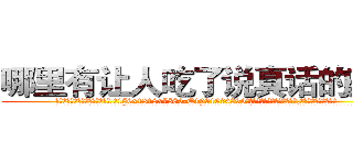 哪里有让人吃了说真话的药卖 (哪里有让人吃了说真话的药卖【电.话156x1318x7580-Q1991936399鑫宏药业】我们做的是长期生意,靠的是老客户长期支持
参考消息网2月20日报道 韩媒称，“剩女多、离婚率高的城市，房价一定会上涨。”这是中国经济学家金岩石2016年12月参加在上海举行的房地产相关论坛时说的话。
)