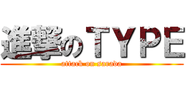 進撃のＴＹＰＥ (attack on sarada)