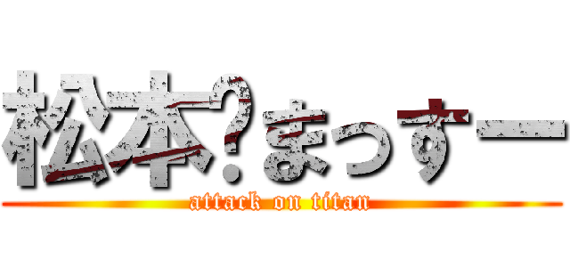 松本🖤まっすー (attack on titan)