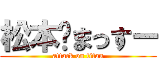 松本🖤まっすー (attack on titan)