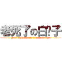 老死了の白鬍子 (Full white beard die of old age)