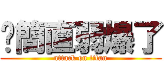 你簡直弱爆了 (attack on titan)